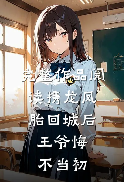 完整作品阅读携龙凤胎回城后，王爷悔不当初