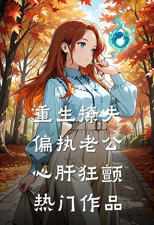 重生撩夫：偏执老公心肝狂颤热门作品