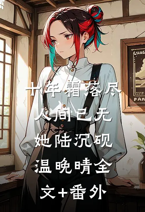 晋升成首席那天，我砸断了右手全文