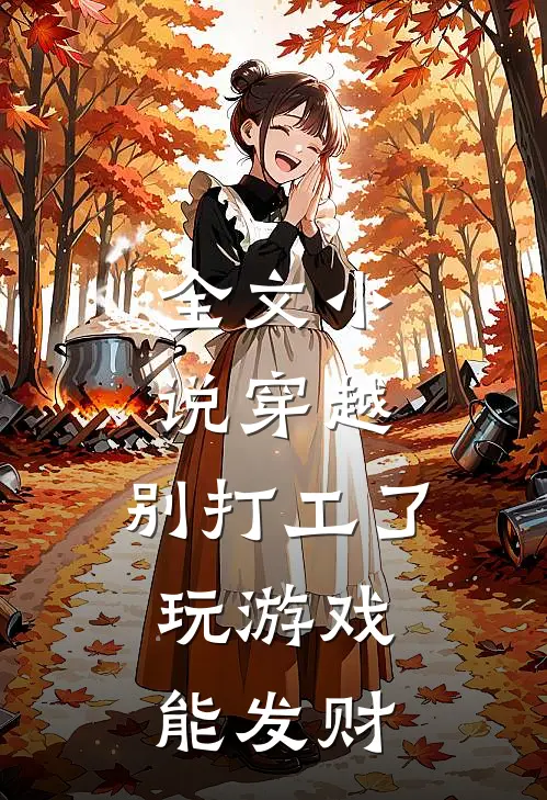 全文小说穿越：别打工了，玩游戏能发财