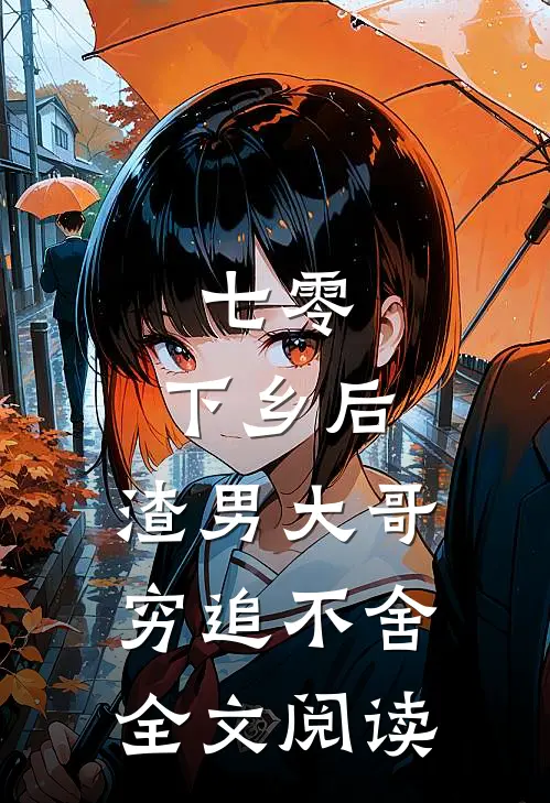 七零：下乡后，渣男大哥穷追不舍全文阅读