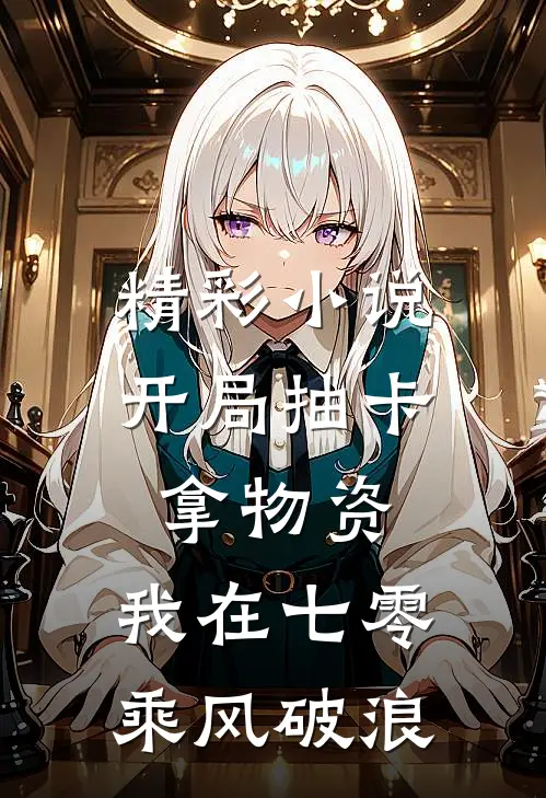 精彩小说开局抽卡拿物资，我在七零乘风破浪