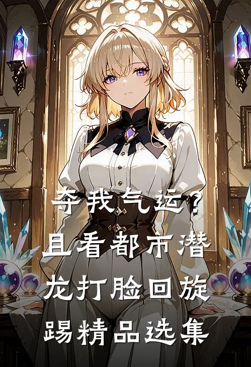 夺我气运？且看都市潜龙打脸回旋踢精品选集