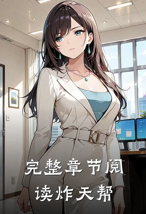 完整章节阅读炸天帮