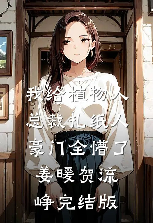 泠焰归墟完结txt