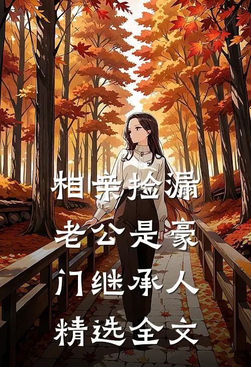 相亲捡漏，老公是豪门继承人精选全文
