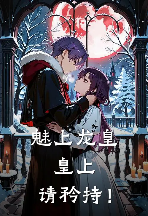 魅上龙皇：皇上，请矜持！