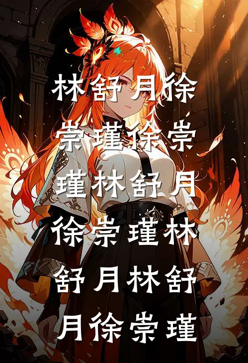 林舒月徐崇瑾徐崇瑾林舒月，徐崇瑾林舒月林舒月徐崇瑾