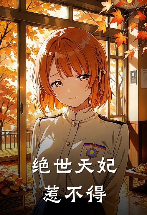 绝世天妃惹不得
