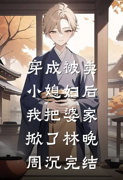 遇到小鲜肉后，妻子恨自己结婚结早了完结txt