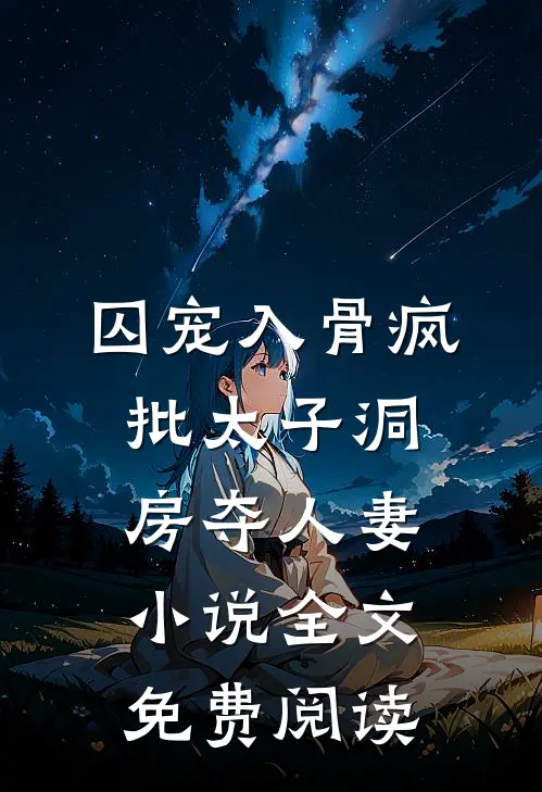 人间中毒完结+番外
