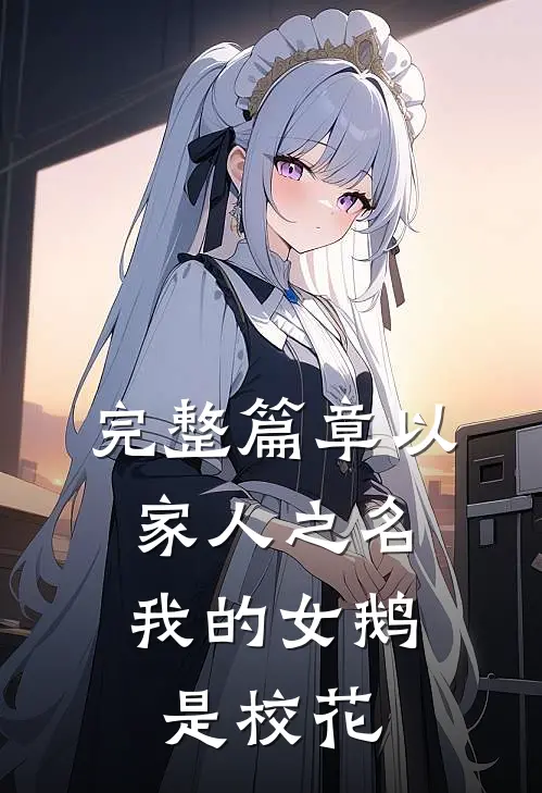 完整篇章以家人之名：我的女鹅是校花