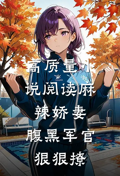 高质量小说阅读麻辣娇妻，腹黑军官狠狠撩