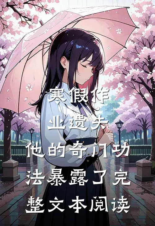 寒假作业遗失，他的奇门功法暴露了完整文本阅读