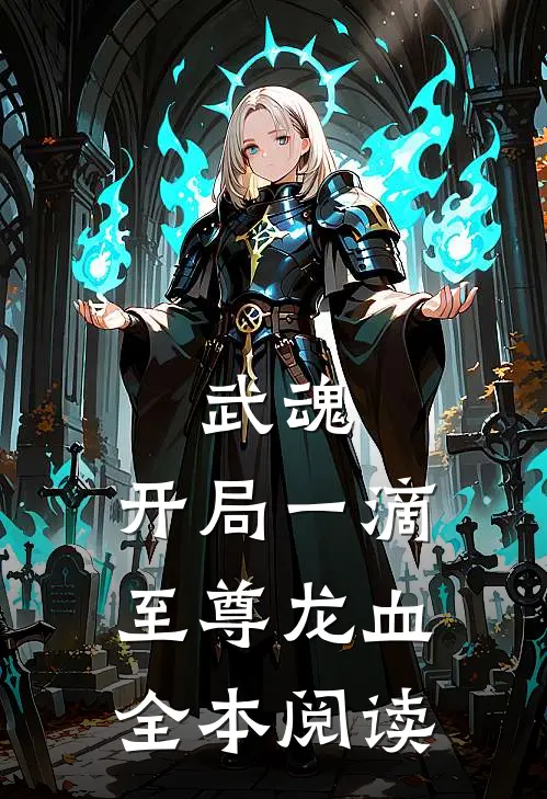 武魂：开局一滴至尊龙血全本阅读