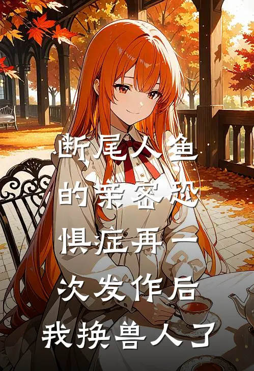 流产三次后，我掀翻京圈全员恶人精修版