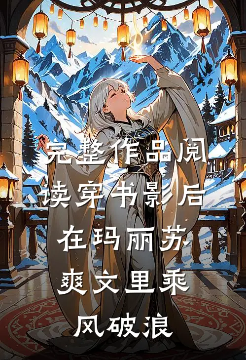 完整作品阅读穿书影后：在玛丽苏爽文里乘风破浪