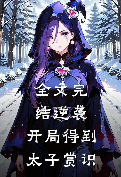 全文完结逆袭：开局得到太子赏识