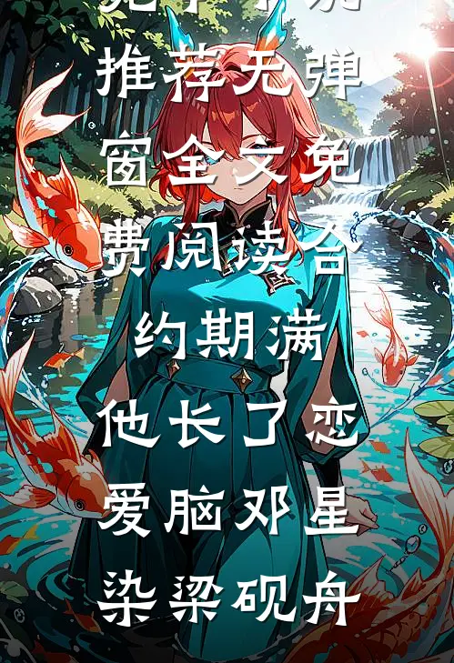 春节班机，老公的金丝雀竟坐在我身边南许宁裴衍和无删减+无广告