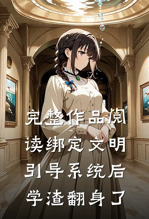 完整作品阅读绑定文明引导系统后，学渣翻身了