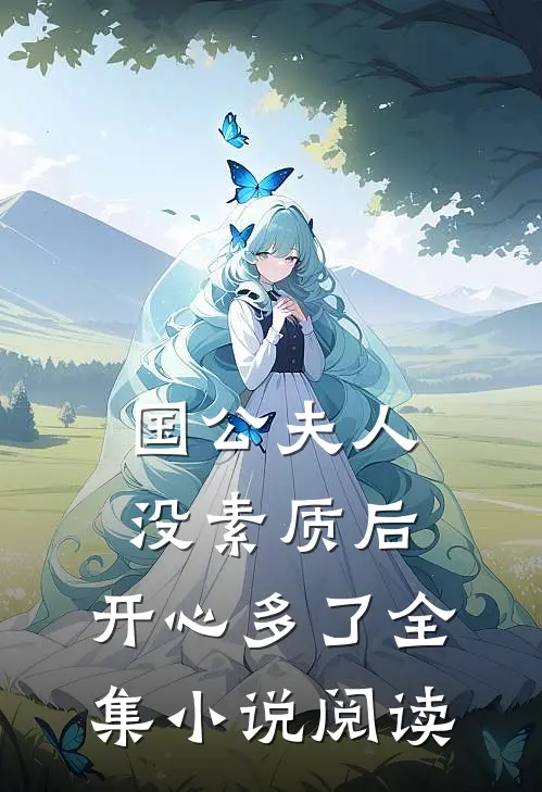 国公夫人：没素质后，开心多了全集小说阅读