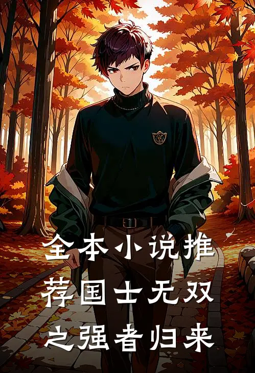 全本小说推荐国士无双之强者归来