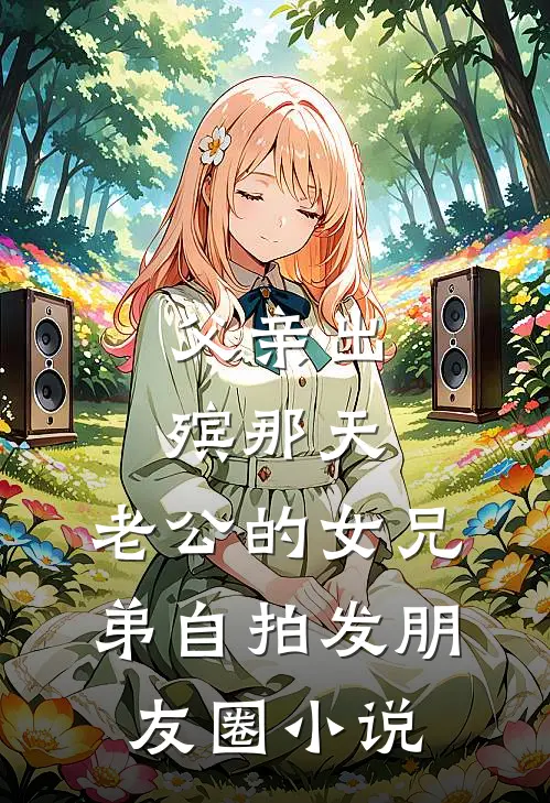 京城笑柄？我成摄政王心尖宠无删减