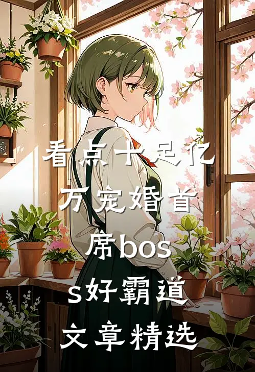 看点十足亿万宠婚首席boss好霸道文章精选