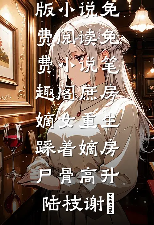 妈妈被诬陷成小偷后，我杀疯了质量好文