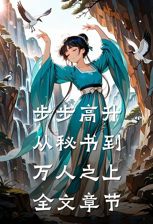 步步高升：从秘书到万人之上全文章节