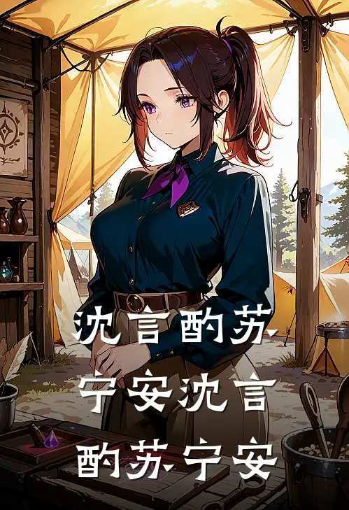 沈言酌苏宁安沈言酌苏宁安