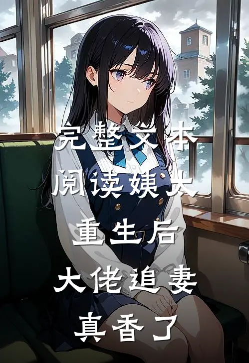 完整文本阅读姨太重生后，大佬追妻真香了