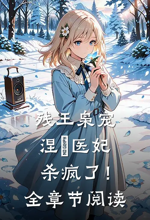 残王枭宠：涅槃医妃杀疯了！全章节阅读