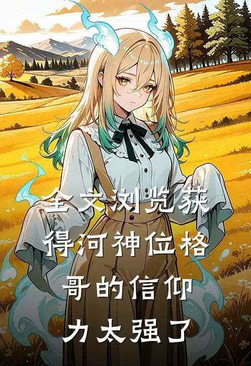 全文浏览获得河神位格，哥的信仰力太强了