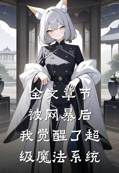 全文章节被网暴后，我觉醒了超级魔法系统