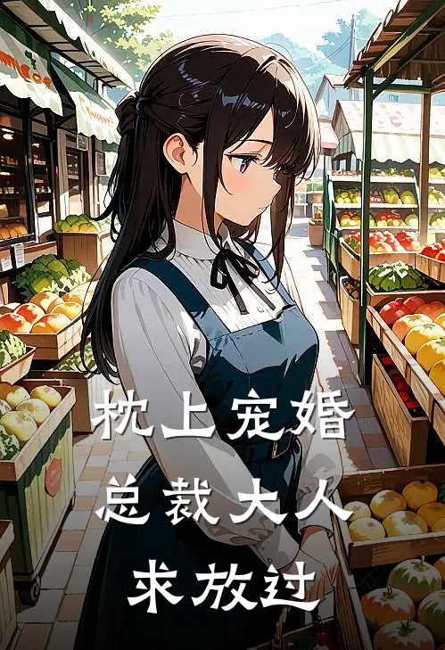 枕上宠婚：总裁大人求放过