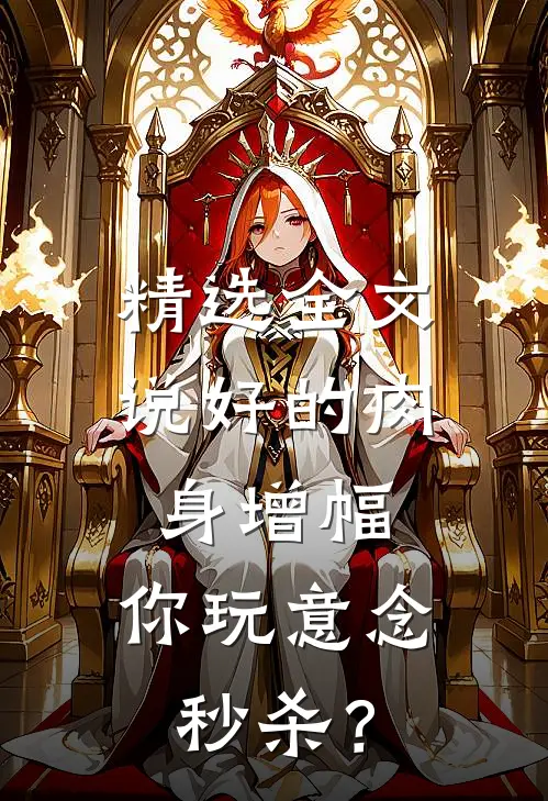 精选全文说好的肉身增幅，你玩意念秒杀？