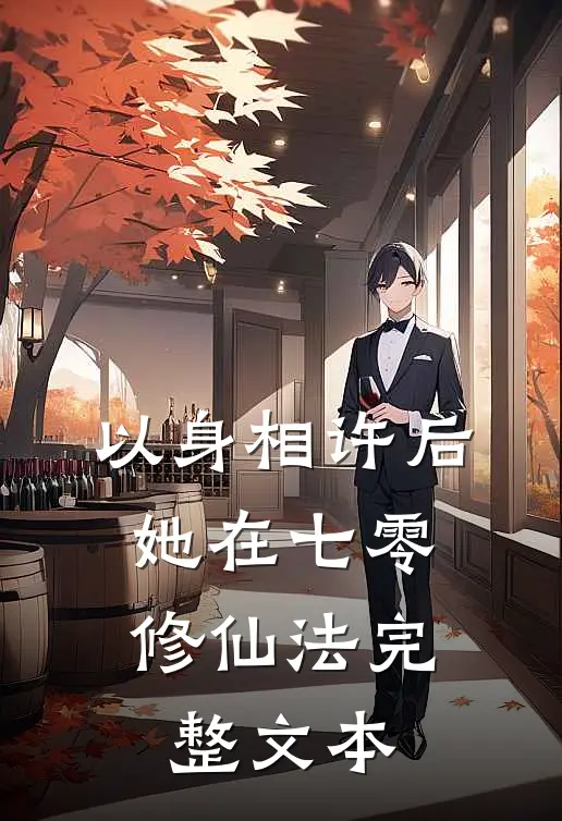 以身相许后，她在七零修仙法完整文本