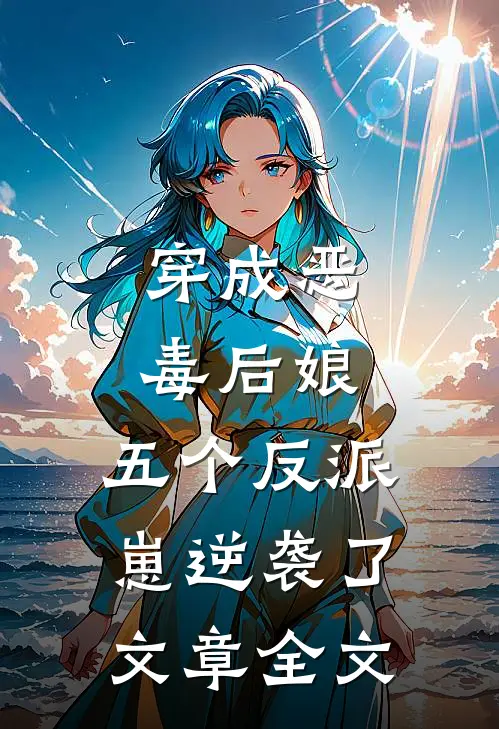 穿成恶毒后娘，五个反派崽逆袭了文章全文