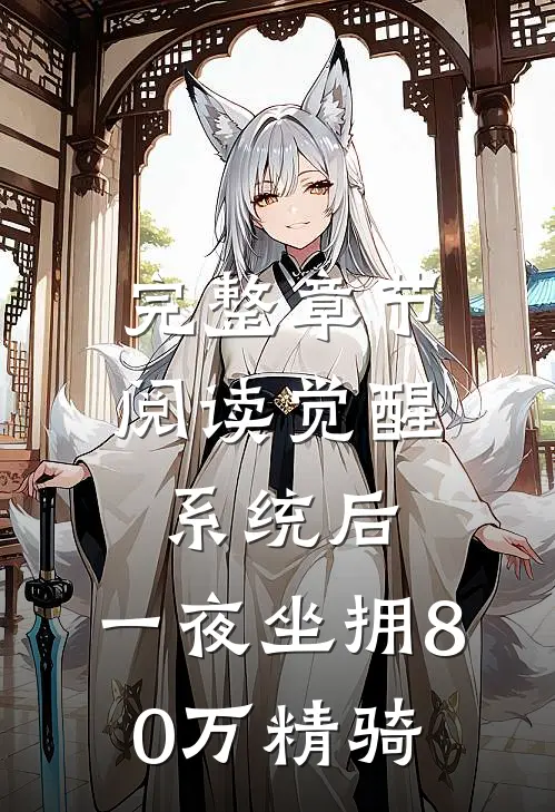 完整章节阅读觉醒系统后，一夜坐拥80万精骑