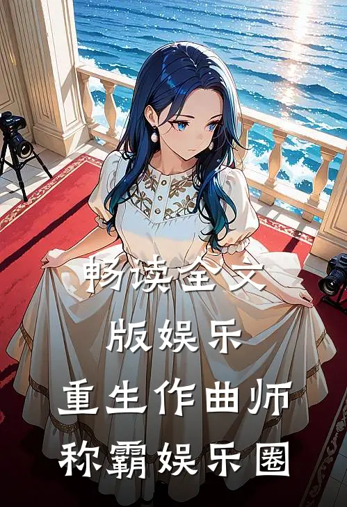畅读全文版娱乐：重生作曲师，称霸娱乐圈