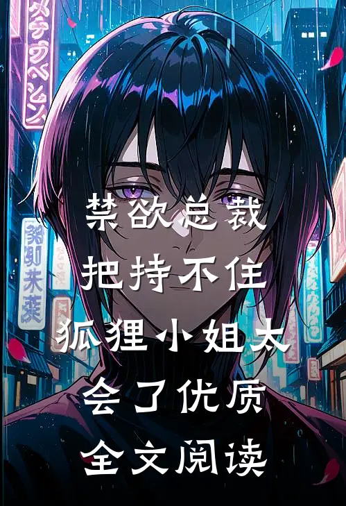 禁欲总裁把持不住，狐狸小姐太会了优质全文阅读
