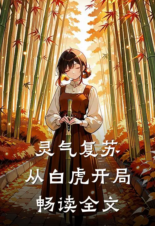 灵气复苏：从白虎开局畅读全文