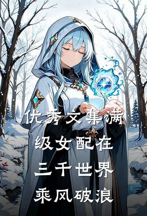 优秀文集满级女配在三千世界乘风破浪