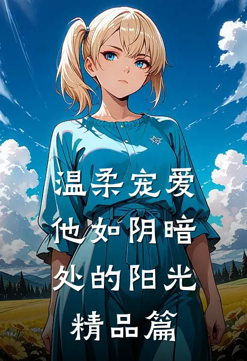 温柔宠爱：他如阴暗处的阳光精品篇