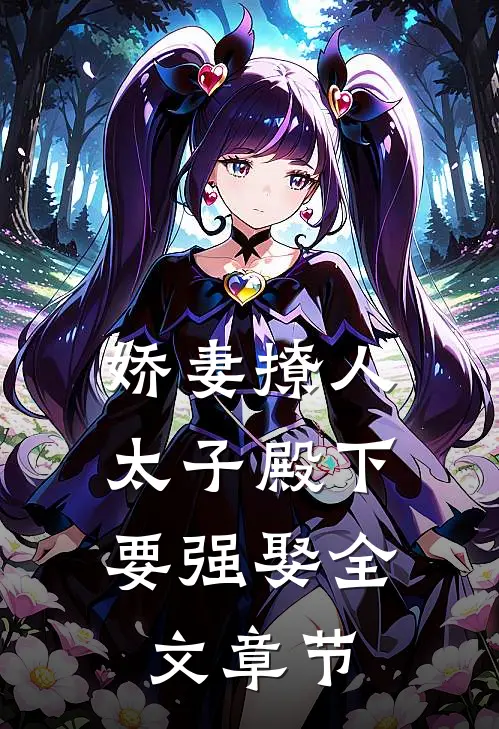 娇妻撩人，太子殿下要强娶全文章节