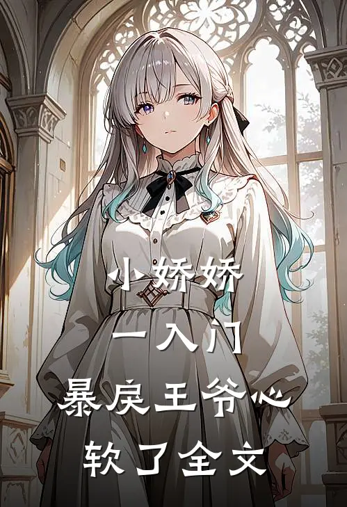 小娇娇一入门，暴戾王爷心软了全文