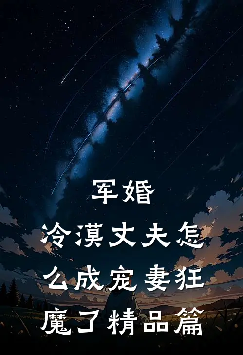 军婚：冷漠丈夫怎么成宠妻狂魔了精品篇