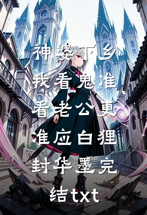 七零重生：嫁个病秧子，我旺夫到绝户无删减全文