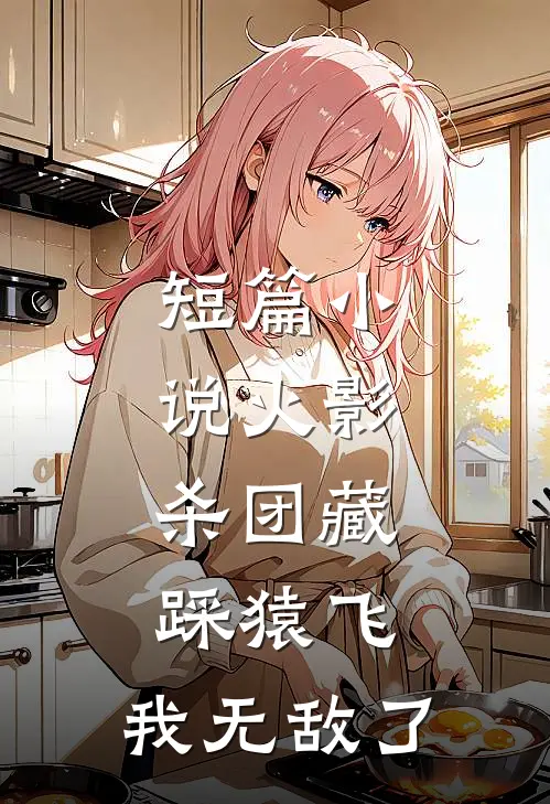 短篇小说火影：杀团藏踩猿飞，我无敌了
